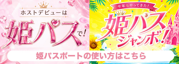 姫パスポートの使い方