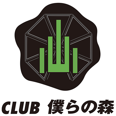 僕らの森