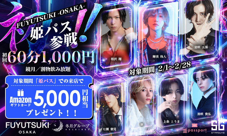 冬月グループホールディングス | グループ詳細 | ホスト初回行くなら