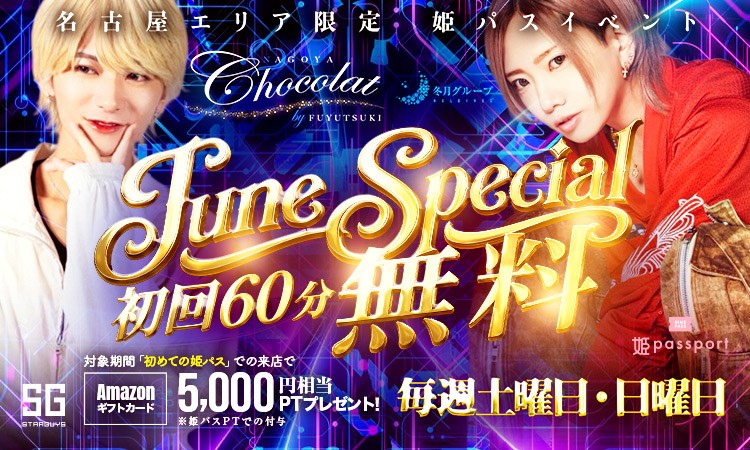 冬月グループ初回イベント限定特典 冬月グループホールディングス | グループ詳細 | ホスト初回行くなら